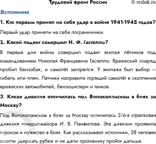 Изображение Трудовой фронт России1. Кто первым принял на себя удар в войне 1941-1945 годов? Первый удар приняли на себя пограничники.2. Какой подвиг совершил H. Ф. Гастелло?...