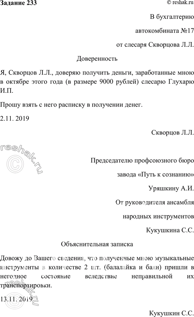 Изображение 233. Исправьте тексты документов.В бухгалтерию автокомбината № 17 Скворцова Л. Л., слесарядоверенность.Я, Скворцов Л. Л., доверяю получить деньги,...