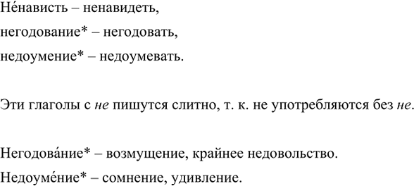 Изображение Подберите однокоренные глаголы к словам ненависть, негодование, недоумение. Как надо написать эти глаголы с не и почему так?Ненависть – ненавидеть, негодование –...