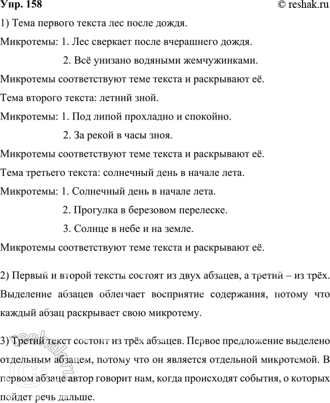 Изображение 158.	1) Прочитайте тексты и определите их темы. Докажите, что микротемы каждого текста соответствуют его теме.1. Лес весь сверкал, переливался разноцветными весёлыми...