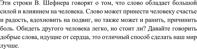 Изображение Напишите, как вы понимаете смысл отрывка из стихотворения В. Шефнера.Есть слова — словно раны, слова — словно суд, — С ними в плен не сдаются и в плен не берут....