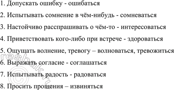 Изображение Приведённые ниже словосочетания выразите возвратным глаголом, подходящим по смыслу.1. Допускать ошибку. 2. Испытывать сомнение в чём-нибудь. 3. Настойчиво...