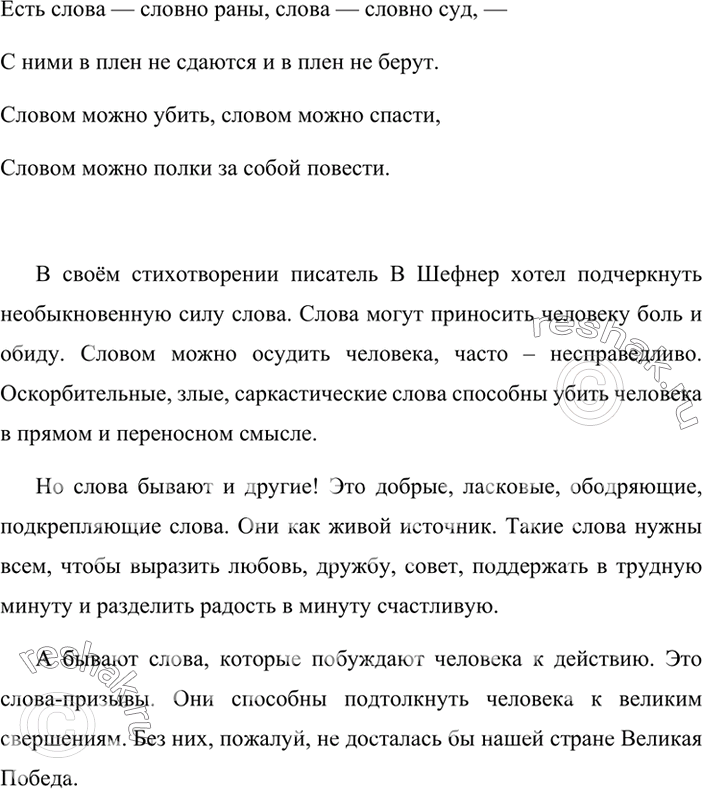 Изображение Напишите, как вы понимаете смысл отрывка из стихотворения В. Шефнера.Есть слова — словно раны, слова — словно суд, — С ними в плен не сдаются и в плен не берут....