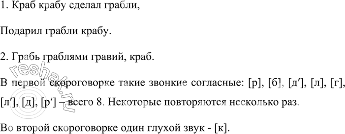Изображение Прочитайте скороговорки вначале медленно, затем быстро, вы деляя голосом повторяющиеся сочетания звуков. Сколько в первой скороговорке звонких согласных? Сколько во...