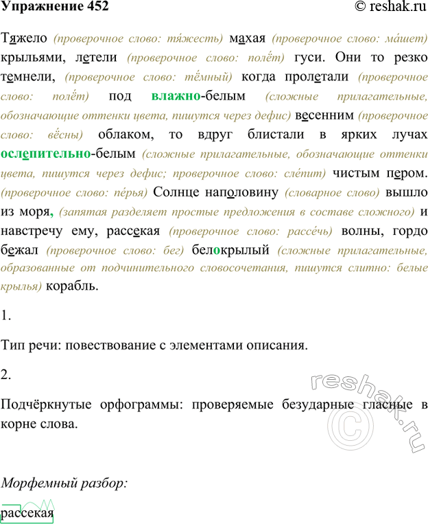 Изображение 452 1. Прочитайте. Определите стиль отрывка.Тяжело махая крыльями, летели гуси. Они то резко темнели, когда пролетали под (влажно) белым весенним облаком, то вдруг...
