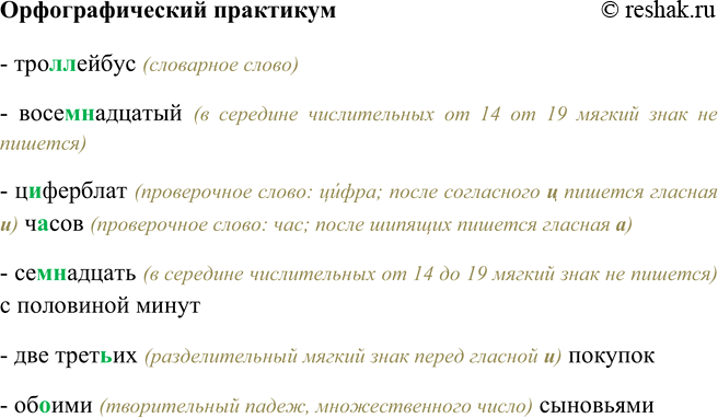 Изображение Орфографический практикумТро(л, лл)ейбус, восем(?)надцатый, ц…ферблат ч…сов, сем(?)надцать с половиной минут, две трети(?)их покупок об…ими сыновьями.- троллейбус...