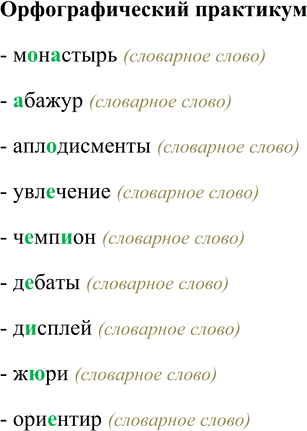 Изображение Орфографический практикум М…н…стырь, …бажур, апл…дисменты, увл…чение, ч…мп…он, д…баты, д…сплей, ж…ри, ори…нтир.- монастырь (словарное слово)- абажур (словарное...
