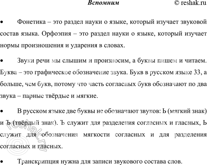 Изображение * Что изучают разделы науки о русском языке, названные в заглавии параграфа?Фонетика – это раздел науки о языке, который изучает звуковой состав языка. Орфоэпия – это...