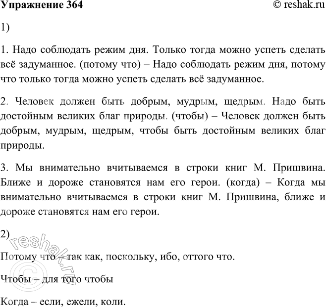 Изображение 364. 1. Составьте сложные предложения из двух простых, употребляя подчинительные союзы, данные в скобках.1. Надо соблюдать режим дня. Только тогда можно успеть сделать...