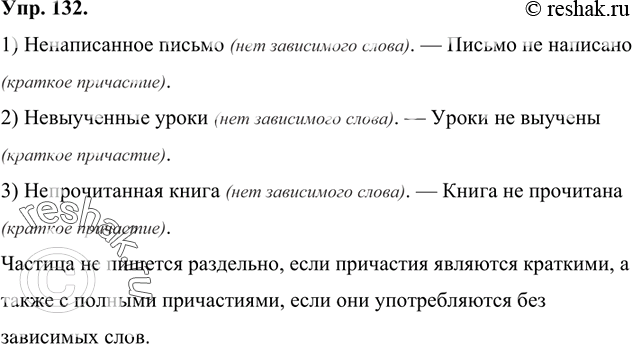 Изображение 132 Проанализируйте пары предложений. Установите связь между формой причастия и выбором слитного или раздельного написания с не.1) Ненаписанное письмо. — Письмо не...