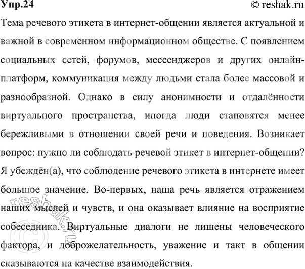 Изображение 24 Напишите небольшое сочинение-рассуждение на одну из тем: «Зачем нам нужен речевой этикет»; «Нужно ли соблюдать речевой этикет в интернет-общении»; «Изменения в...