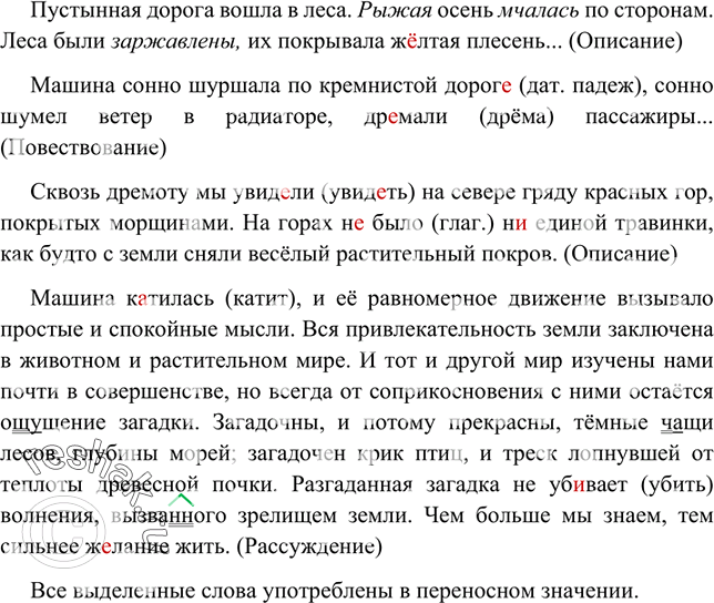 Изображение Прочитайте. Укажите элементы повествования, описания и рассуждения. В прямом или переносном значении употреблены выделенные слова? Спишите, расставляя жюбходимые знаки...