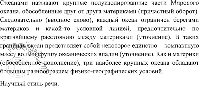 Изображение Определите стиль речи текста. Спишите, вставляя пропущенные буквы.Расставьте недостающие знаки препинания и объясните их постановку.Океанами называют крупные...