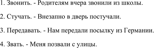 Изображение 253. Составьте неопределённо-личные предложения с глаголами звонить стучать передавать, звать, употребляя их в форме настоящего или прошедшего...