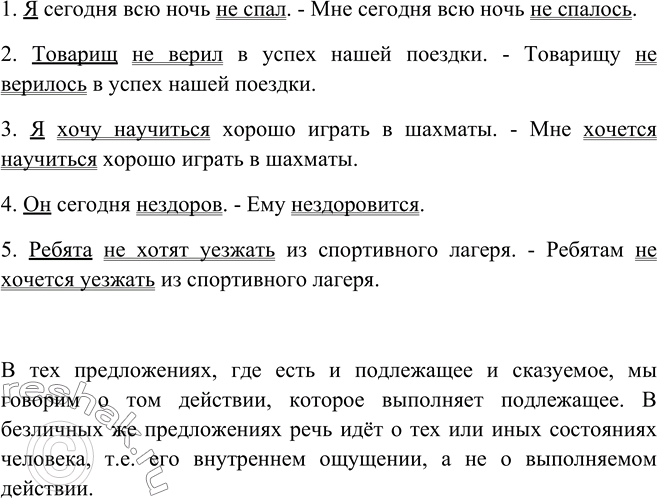 Изображение 264. Прочитайте, определяя в каждом предложении подлежащее и сказуемое. Переделайте эти предложения в безличные по образцу. Чем предложения различаются по значению?...