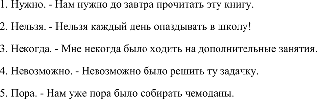 Изображение 269. Составьте пять безличных предложений, включив в составное глагольное сказуемое слова нужно, нельзя, некогда (нет времени), невозможно, пора.Образец. Можно. — Тебе...