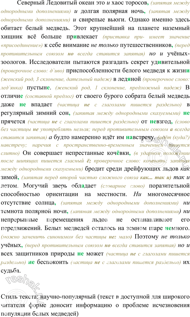 Изображение 324. Спишите, расставляя пропущенные знаки препинания и вставляя союзы, раскрывая скобки. Определите стилистическую принадлежность этого текста.Северный Ледовитый...