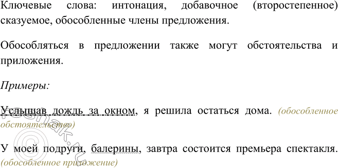 Изображение 347. Прочитайте. Выделите ключевые слова текста. Какие члены предложения называются обособленными? Опираясь на изученный ранее материал, предположите, какие ещё...