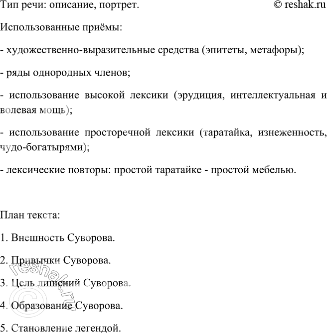 Изображение 413. Изложение. Прочитайте текст. Определите тип речи. Какие приёмы используются для характеристики Суворова? Составьте план текста. Подготовьтесь к изложению по этому...