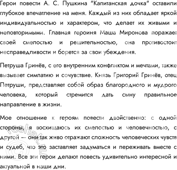 Изображение 344. Составьте и запишите небольшой текст-рассуждение на тему «Моё отношение к героям повести А. Пушкина «Капитанская дочка». Прочитайте сочинения друг другу, оцените их...