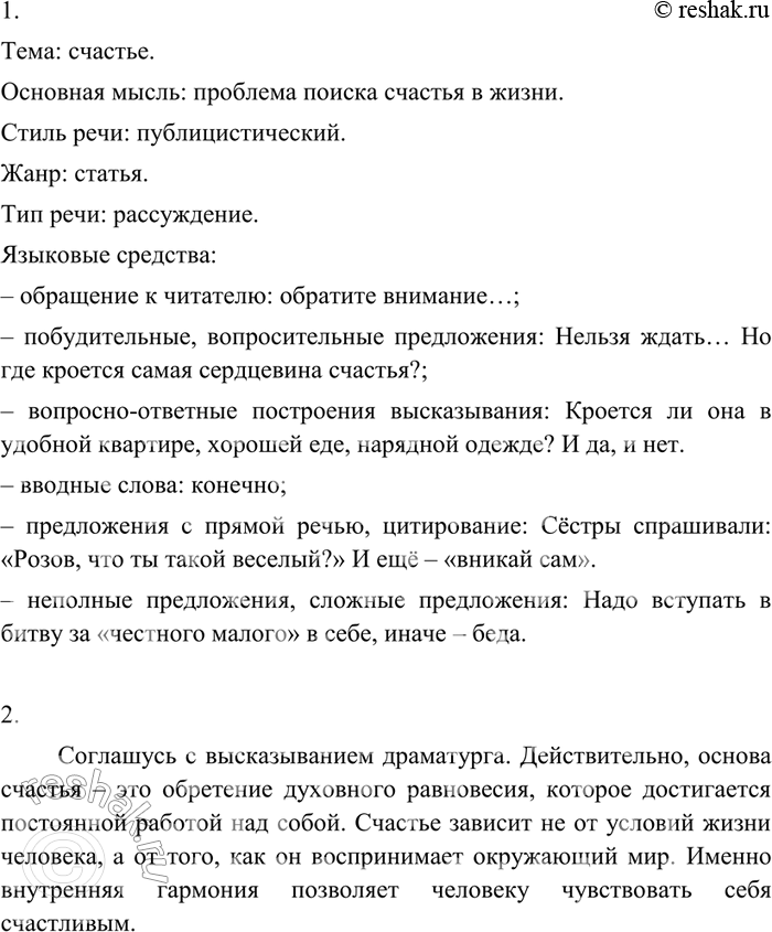 Изображение 181 Учимся обрабатывать информацию1. Прочитайте высказывание известного драматурга Виктора Сергеевича Розова. Определите тему и основную мысль текста. Укажите стиль,...