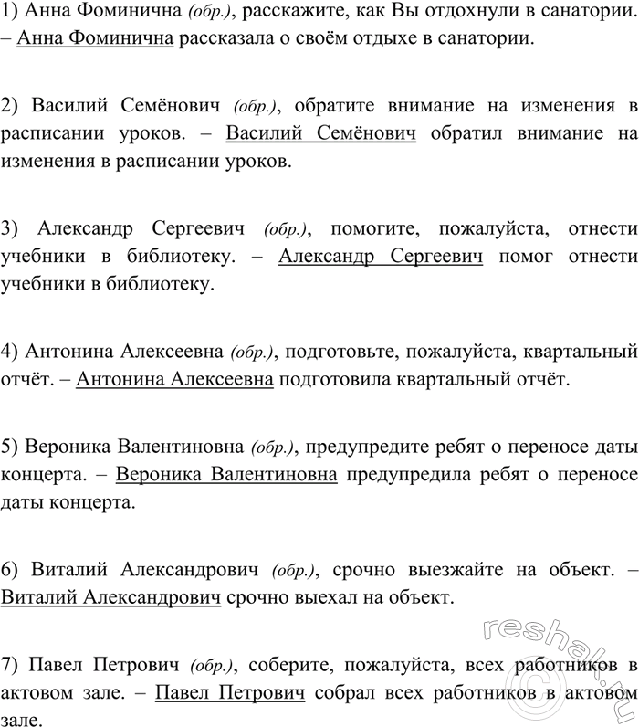 Изображение 240 Устно и письменно употребите пять—семь предложений, включив в них сочетания женских и мужских имён и отчеств сначала в роли обращений, а затем в роли подлежащих....