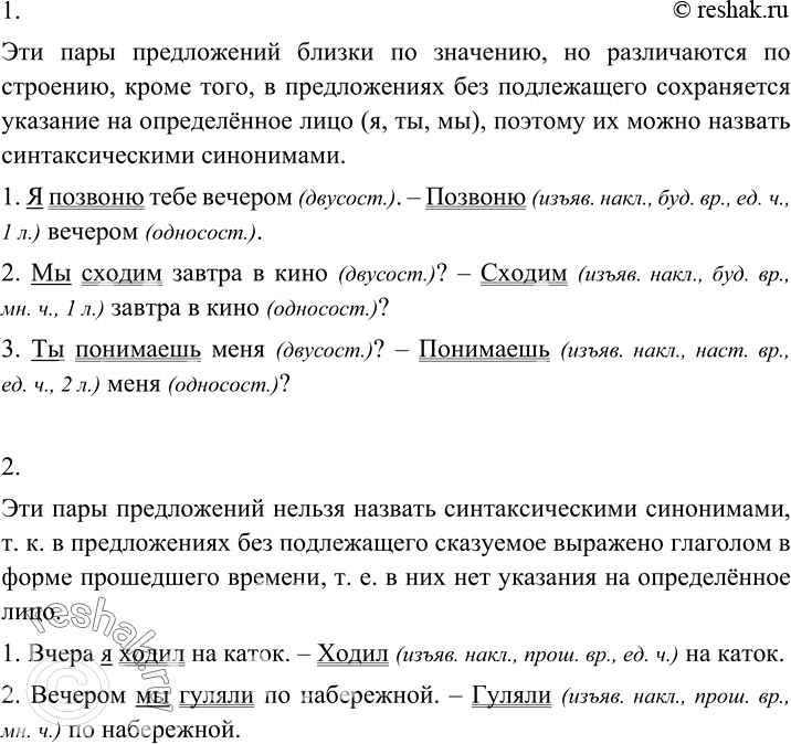 Изображение Проанализируйте пары предложений. Что в них общего и чем они различаются? Объясните, почему данные пары предложений можно назвать синтаксическими синонимами.1. Я...