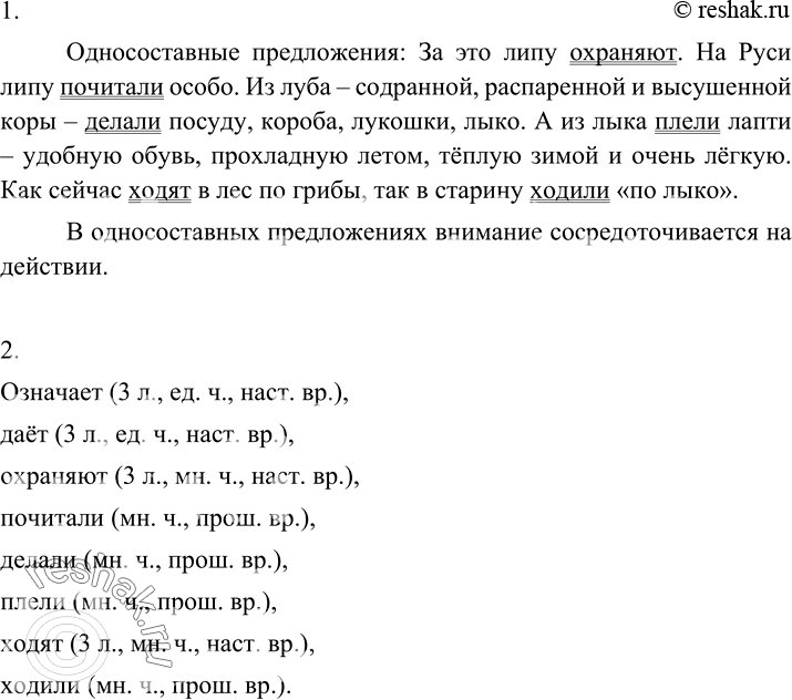 Изображение 149 Прочитайте текст. Найдите в нём односоставные предложения.Греческое название липы означает «дерево, любимое пчёлами». Одно липовое дерево даёт столько же мёда,...