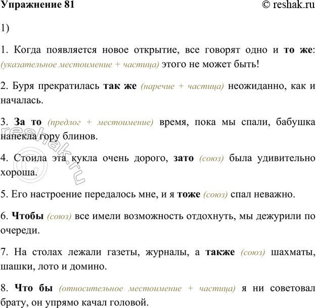 Изображение 81. 1) Прочитайте предложения и определите, к каким частям речи относятся выделенные слова.1. Когда появляется новое открытие, все говорят одно и то же: этого не может...