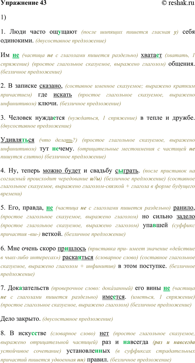 Изображение 43. 1) Прочитайте предложения, найдите среди них безличные. Спишите, вставляя пропущенные буквы и раскрывая скобки.1. Люди часто ощ...щают себя одинокими. Им...