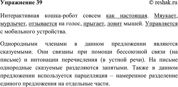 Изображение 39. Прочитайте рубрику «Лингвистическая кладовая». Проанализируйте приведённый в ней пример и определите синтаксическую роль однородных членов предложения и способ их...