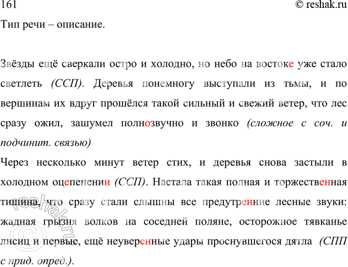 Изображение 161. Прочитайте. К какому типу речи можно отнести этот текст? Спишите, расставляя недостающие знаки препинания, вставляя пропущенные буквы и раскрывая скобки. Определите...