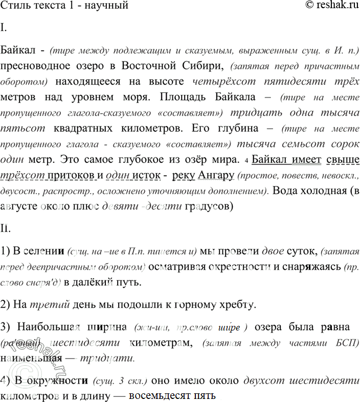 Изображение 390. Прочитайте. Определите стилистическую принадлежность текста I. Спишите, соблюдая правила правописания. Числа запишите словами.I. Байкал пресноводное озеро в...