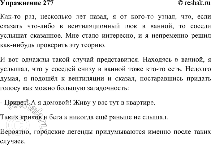 Изображение 277. Представьте себе, что вы сидите в кругу сверстников и вспоминаете забавные случаи из вашей жизни, которые «врезались в память». Расскажите (устно) о таком случае....