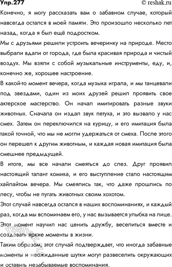 Изображение 277. Представьте себе, что вы сидите в кругу сверстников и вспоминаете забавные случаи из вашей жизни, которые «врезались в память». Расскажите (устно) о таком случае....