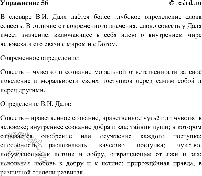 Изображение 56. Прочитайте отрывок из словарной статьи «Толкового словаря живого великорусского языка» В. И. Даля (современная орфография). Обсудите его.СОВЕСТЬ, ж. — нравственное...