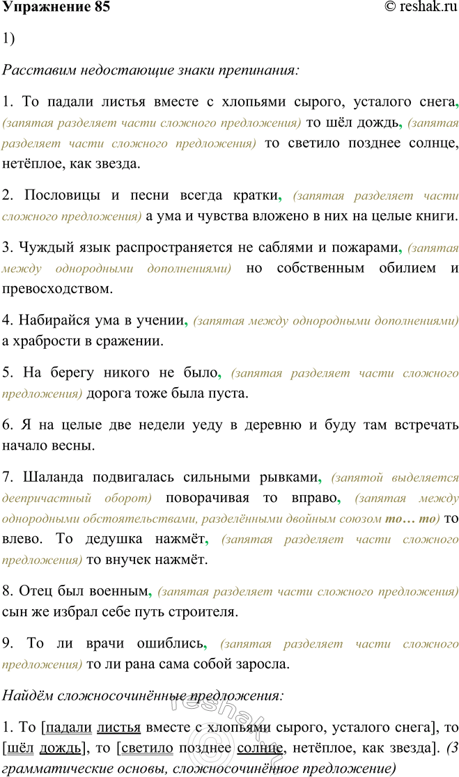 Изображение 85. 1. Запишите только сложносочинённые предложения, расставляя недостающие знаки препинания.1. То падали листья вместе с хлопьями сырого, усталого снега то шёл дождь...