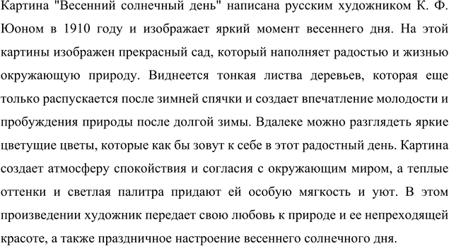 Изображение 135 Рассмотрите на цветной вклейке (с. 2) репродукцию картины К. Ф. Юона «Весенний солнечный день» (1910) и ещё раз прочитайте ту часть текста упр. 134, в которой...