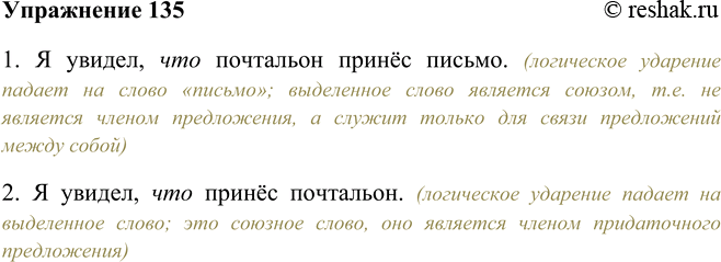 Изображение 135 Прочитайте предложения, проанализируйте интонацию, с которой они произносятся. На какое из выделенных слов падает логическое ударение?1. Я увидел, что почтальон...