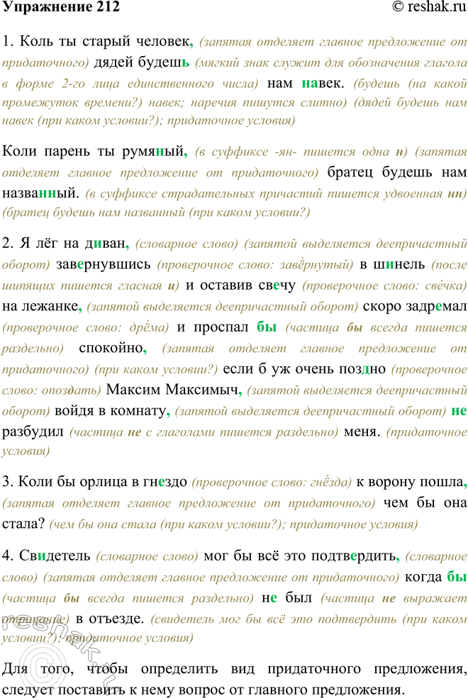 Изображение 212 Прочитайте предложения и определите вид придаточных частей. Как вы будете это делать? 1. Коль ты старый человек, (запятая отделяет главное предложение от...