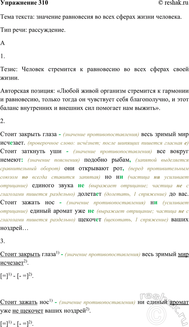 Изображение 310 Прочитайте текст. Сформулируйте тему текста и поднимаемую в нём проблему. Какой тип речи использует автор?Тема текста: значение равновесия во всех сферах жизни...