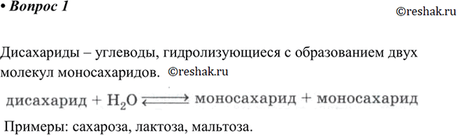 Изображение 1 Какие углеводы называют дисахаридами? Назовите представителей этой группы углеводов. Являются ли они изомерами?...