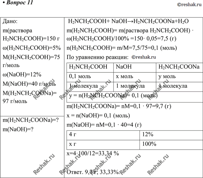 Изображение 11 Вычислите массу соли, которую можно получить при взаимодействии 150 г 5%-го раствора аминоуксусной кислоты с необходимым количеством гидроксида натрия. Сколько...