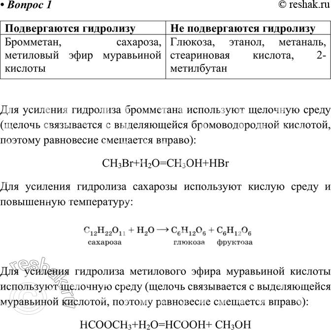 Изображение 1 Выберите примеры органических веществ, подвергающихся гидролизу: глюкоза, этанол, бромметан, метаналь, сахароза, метиловый эфир муравьиной кислоты, стеариновая...