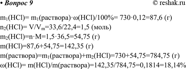 Изображение 9 В 730 г 12%-й соляной кислоты растворили 33,6 л хлороводорода. Найдите массовую долю хлороводорода в полученном...