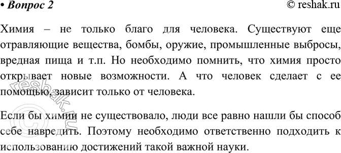 Изображение 2 Покажите, что достижения химии могут не только служить во благо, но и причинять вред. От чего зависит последний?Химия – не только благо для человека. Существуют...